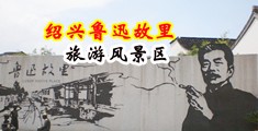 肏骚屄视频在线观看中国绍兴-鲁迅故里旅游风景区